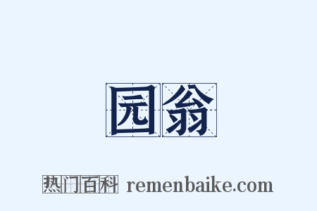 园翁是什么意思的图片